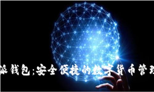 比特派钱包:安全便捷的数字货币管理平台