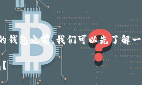 在讨论SHIB(Shiba Inu Token)支持的钱包之前,我们可以先了解一下SHIB是什么以及其背后的生态系统。
### SHIB:如何选择支持的加密钱包?