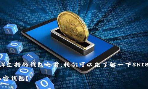 在讨论SHIB(Shiba Inu Token)支持的钱包之前,我们可以先了解一下SHIB是什么以及其背后的生态系统。
### SHIB:如何选择支持的加密钱包?