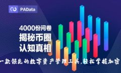 比特派：一款领先的数字