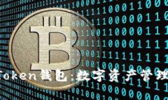 解析CC Token钱包：数字资产