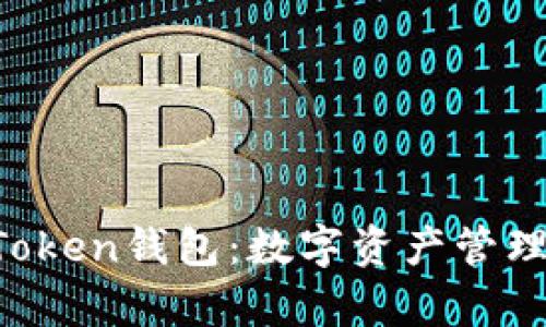 解析CC Token钱包:数字资产管理的新选择