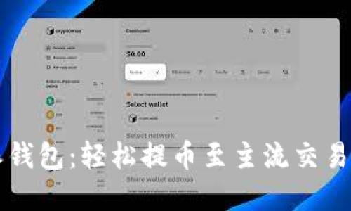 ### 比特派钱包:轻松提币至主流交易所的完全指南