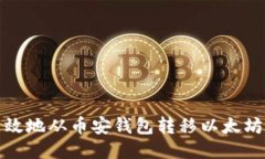 如何安全高效地从币安钱
