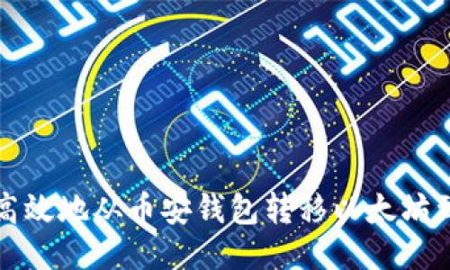 如何安全高效地从币安钱包转移以太坊到其他钱包