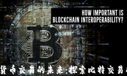掌握数字货币交易的未来:探索比特交易所APP官网