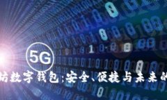 探索中文以太坊数字钱包
