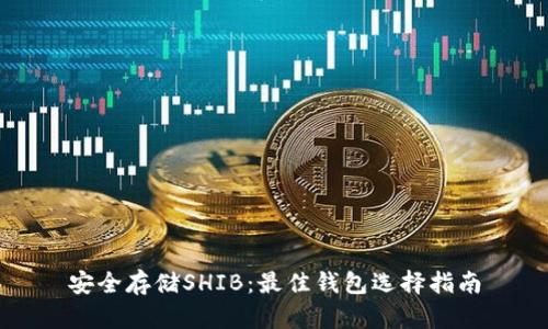 安全存储SHIB:最佳钱包选择指南