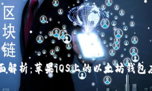 全面解析:苹果iOS上的以太坊钱包应用