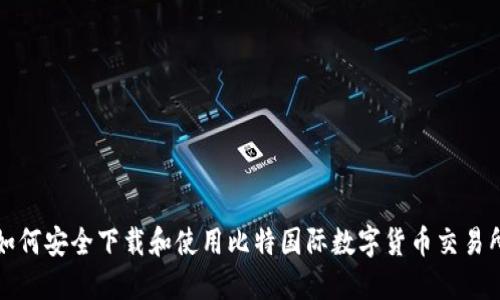 如何安全下载和使用比特国际数字货币交易所