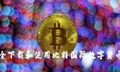 如何安全下载和使用比特
