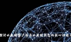 深入探讨以太坊客户端与
