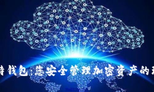 探索比特钱包:您安全管理加密资产的理想应用