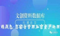 探索比特钱包：您安全管