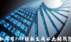 如何用PHP轻松生成以太坊