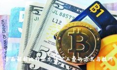 全面解析比特派充值矿工