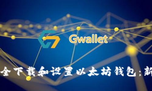 如何安全下载和设置以太坊钱包:新手指南