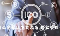 最全面的比特派安卓版下