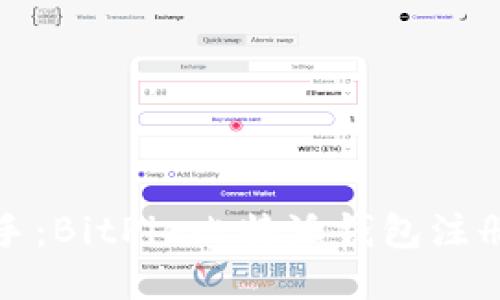 轻松上手:BitPie比特派钱包注册全攻略