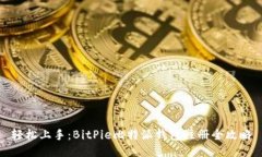 轻松上手：BitPie比特派钱