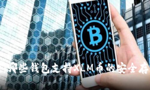 全面解析:哪些钱包支持XLM币的安全存储与交易?