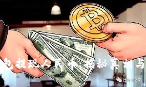 比特派钱包提现人民币:揭秘真相与实操指南