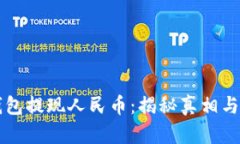 比特派钱包提现人民币：