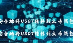 如何高效安全地将USDT转移