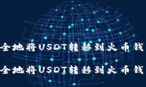如何高效安全地将USDT转移到火币钱包:详尽指南
如何高效安全地将USDT转移到火币钱包:详尽指南
