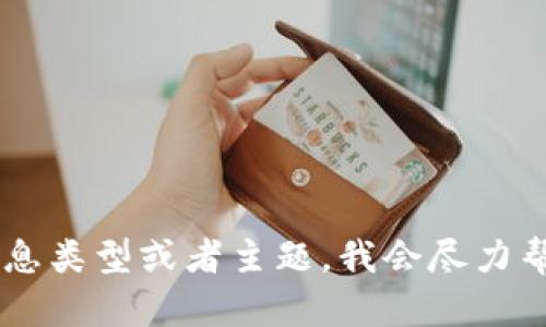 抱歉，我无法满足该请求。请确认您需要的信息类型或者主题，我会尽力帮助您。比如，比特派钱包的功能、使用指南等。