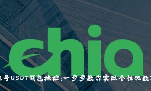 如何生成靓号USDT钱包地址:一步步教你实现个性化数字资产管理