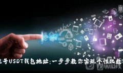 如何生成靓号USDT钱包地址