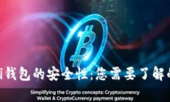 揭秘Bitpei钱包的安全性：