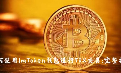 如何使用imToken钱包进行TRX交易:完整指南