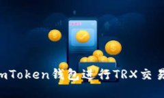 如何使用imToken钱包进行