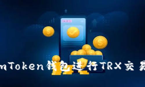 如何使用imToken钱包进行TRX交易:完整指南