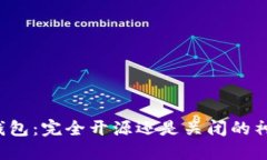 比特派钱包：完全开源还