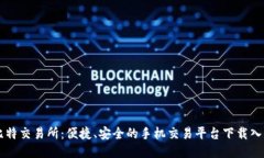 比特交易所：便捷、安全
