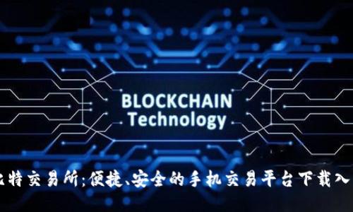 比特交易所:便捷、安全的手机交易平台下载入口