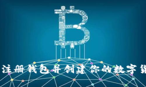 如何轻松注册钱包并创建你的数字货币Token