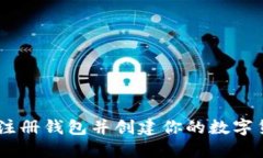 如何轻松注册钱包并创建