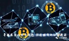 寻找最佳比特币钱包：快