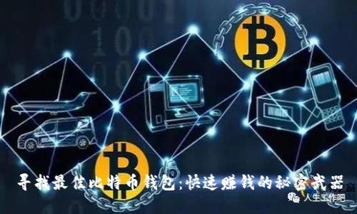 寻找最佳比特币钱包:快速赚钱的秘密武器