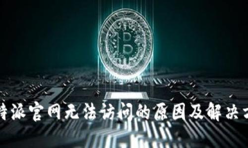 比特派官网无法访问的原因及解决方案