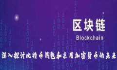 深入探讨比特币钱包和采