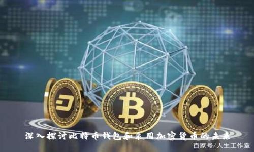 深入探讨比特币钱包和采用加密货币的未来