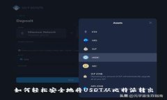 如何轻松安全地将USDT从比