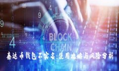 泰达币钱包不实名：使用