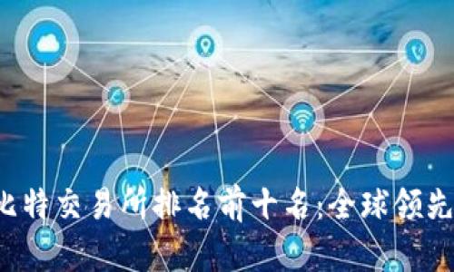 2023年比特交易所排名前十名:全球领先平台一览