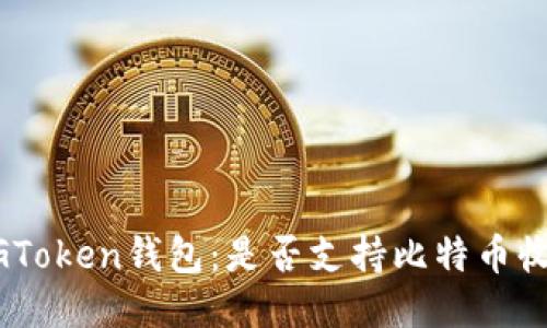 XAGToken钱包:是否支持比特币收款?